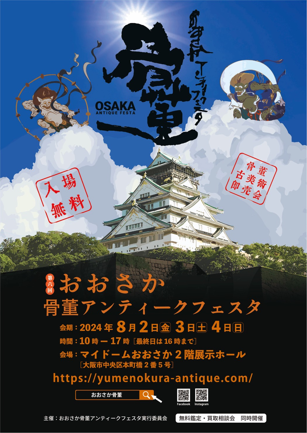 2024年開催日程 - おおさか骨董アンティークフェスタ｜マイドーム