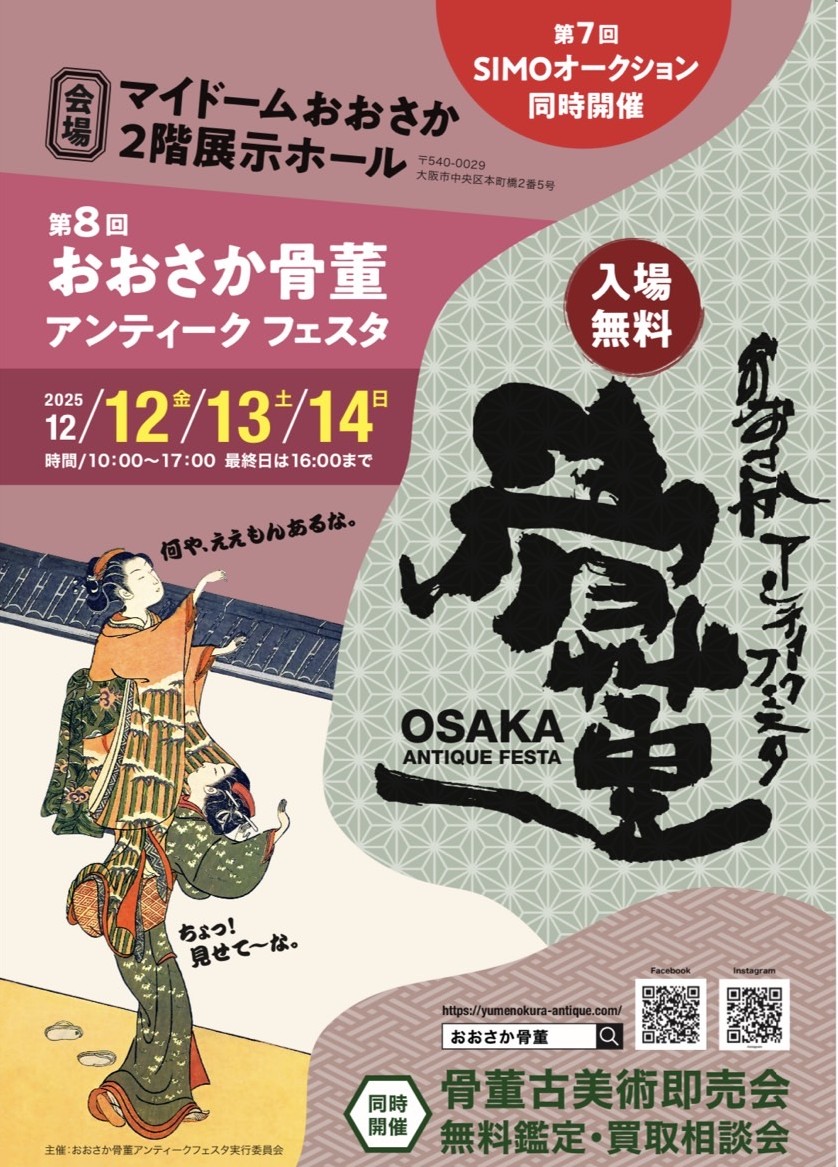 冬季おおさか骨董アンティークフェスタのお知らせ - おおさか骨董